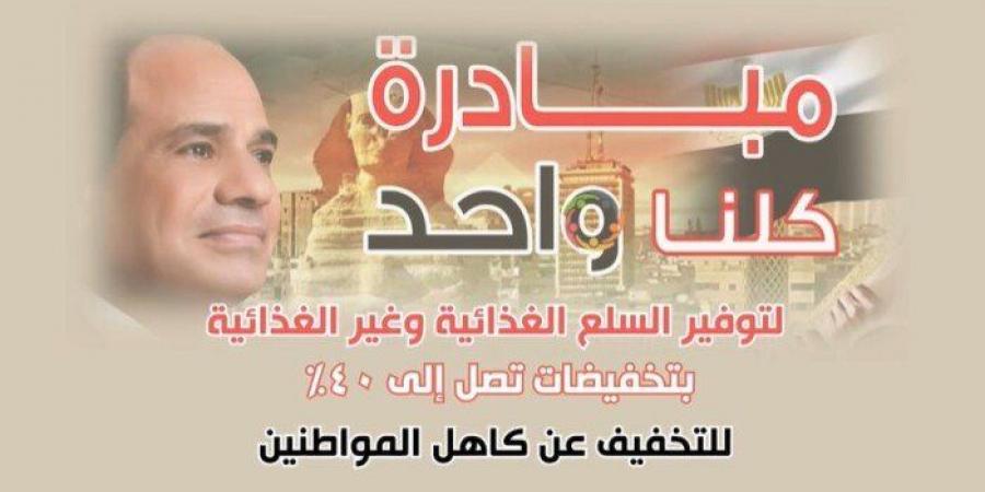 الداخلية تطلق المرحلة الـ27 من مبادرة كلنا واحد بمناسبة عيد الأضحى «فيديو»