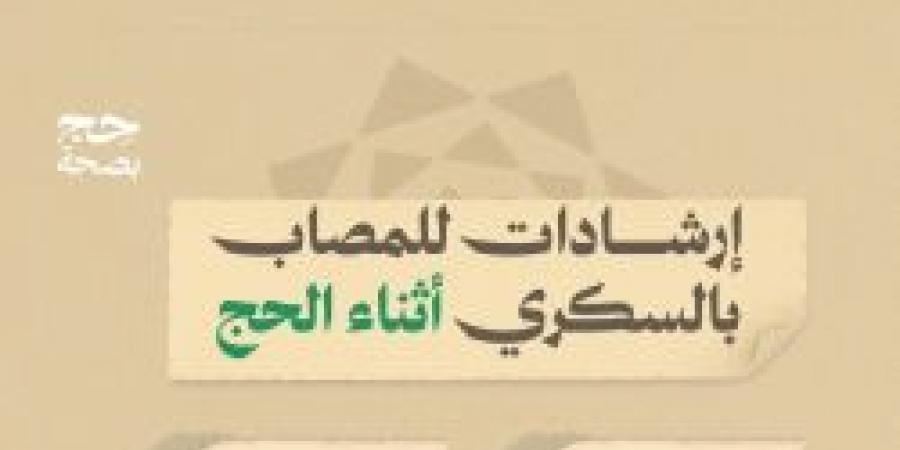 حج بصحة .. إرشادات للمصاب بالسكري أثناء الحج