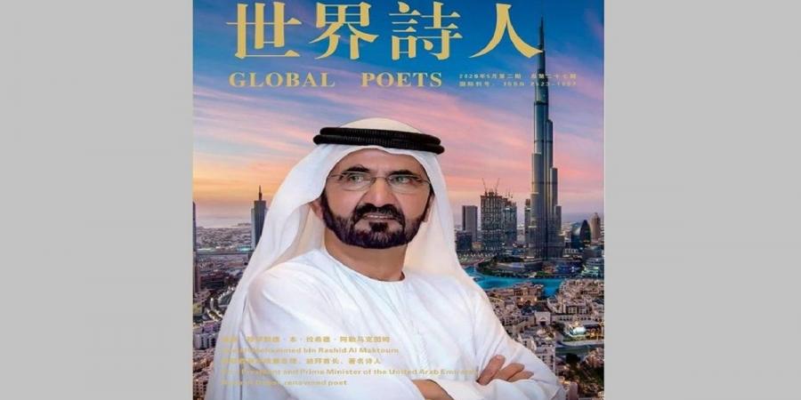 منتدى طريق الحرير العالمي يختار محمد بن راشد «الشخصية الأدبية الملهمة»