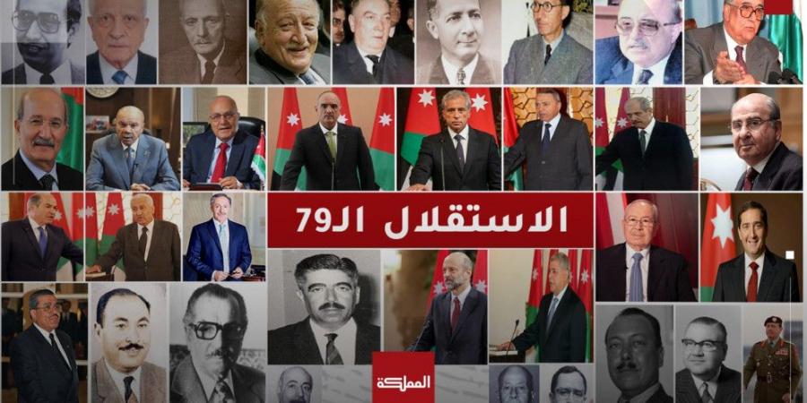 79 عاما من الاستقلال إلى التحديث… الحكومات الأردنية ومسيرة بناء الدولة