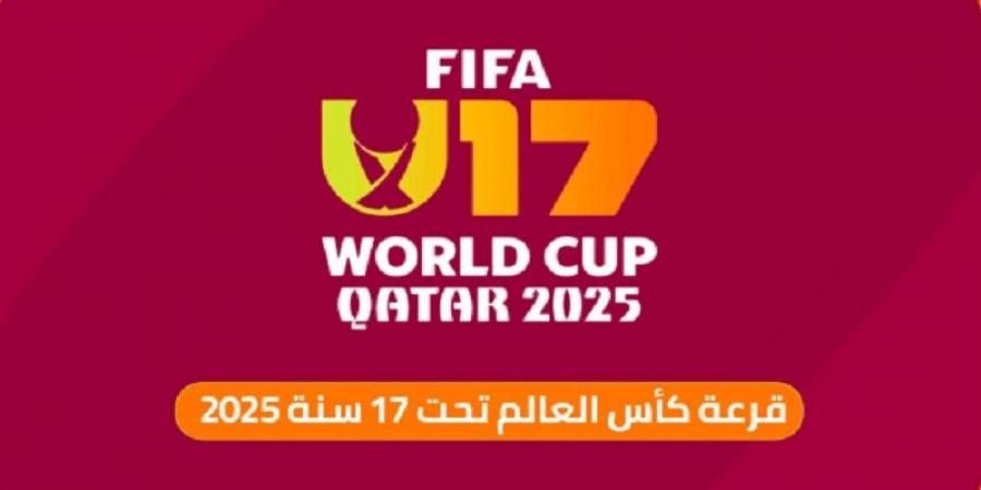 قرعة كأس العالم للأصاغر.. المنتخب التونسي في مجموعة حديدية
