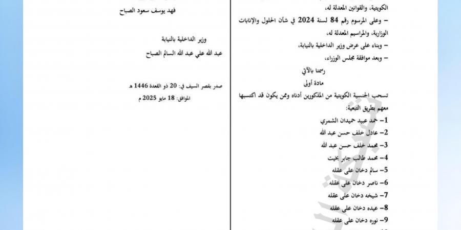 بالأسماء.. الكويت تسحب الجنسية من 20 شخصا
