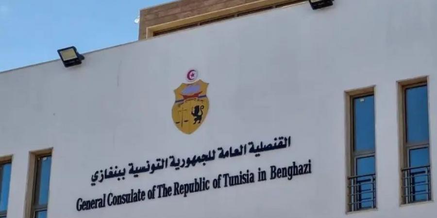 إعادة فتح القنصلية العامة التونسية ببنغازي بداية من اليوم الأحد