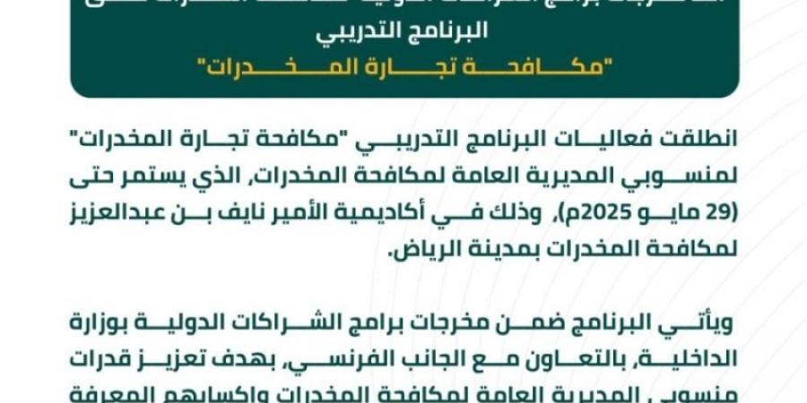 مكافحة المخدرات تطلق البرنامج التدريبي مكافحة تجارة المخدرات لمنسوبيها‬⁩ بالرياض