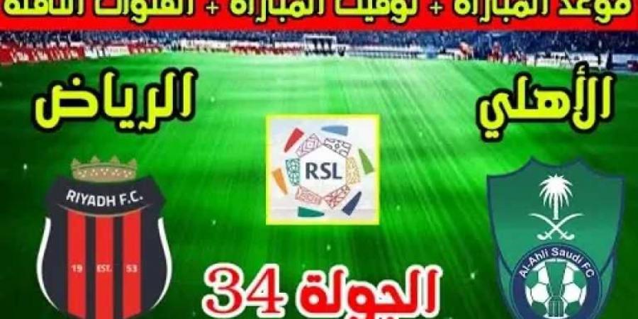 موعد مباراة الأهلي والرياض في دوري روشن السعودي