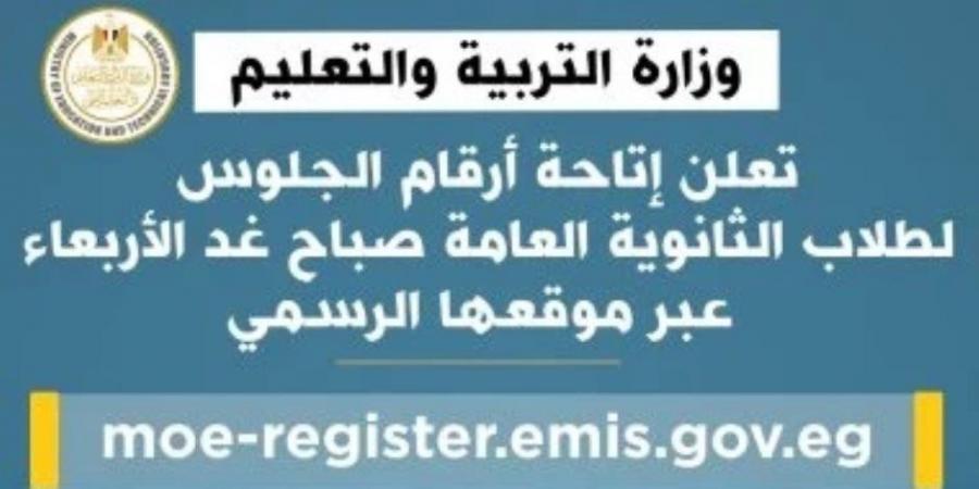 عبر رابط مباشر.. غدًا إعلان أرقام الجلوس لطلاب الثانوية العامة 2025