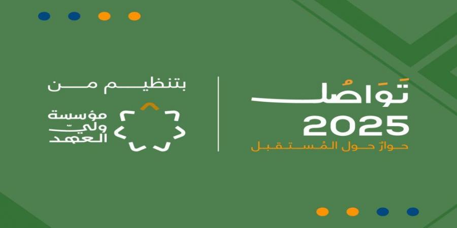 منتدى "تواصل 2025" ينطلق غدا برعاية سمو ولي العهد