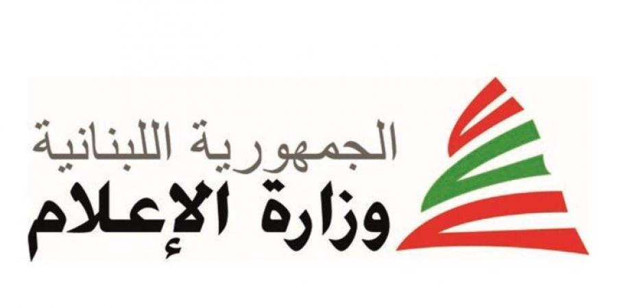 وزارة الاعلام دعت إلى تقديم الطلبات لملء مركز رئيس مجلس إدارة "تلفزيون لبنان"