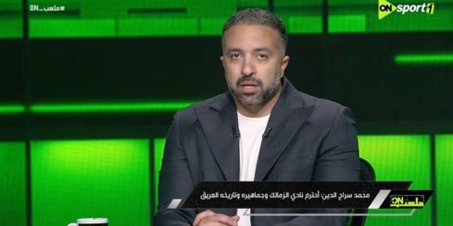 محمد سراج الدين: هدف إمام عاشور في فاركو أظهر روح جيل الأهلي الجديد.. وأوافق على استمرار علي معلول