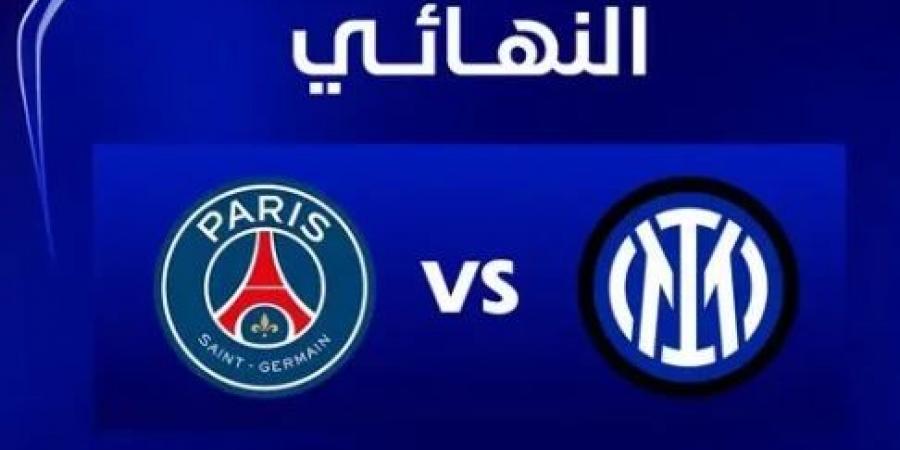 مباراة باريس سان جيرمان ضد إنتر ميلان فى النهائي مباشر بدون روابط