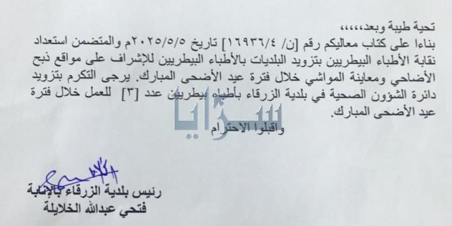 بلدية الزرقاء تحدد مواقع بيع الأضاحي وتؤكد جاهزيتها لموسم الأضاحي .. وثيقة