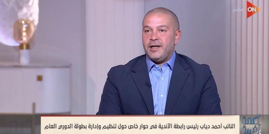 النائب أحمد دياب: عقوبات مباراة القمة قانونية وقرار مجلس إدارة الرابطة على يعتمد على القوة القهرية.. وعوائد أندية الدرجتين الثانية والثالثة ارتفعت 70%