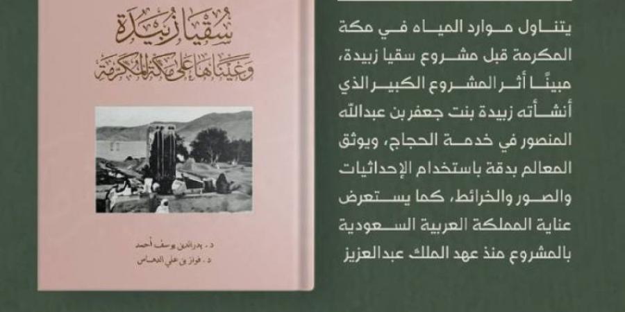 دارة الملك عبدالعزيز توثق مشروع «سُقيا زُبيدة»