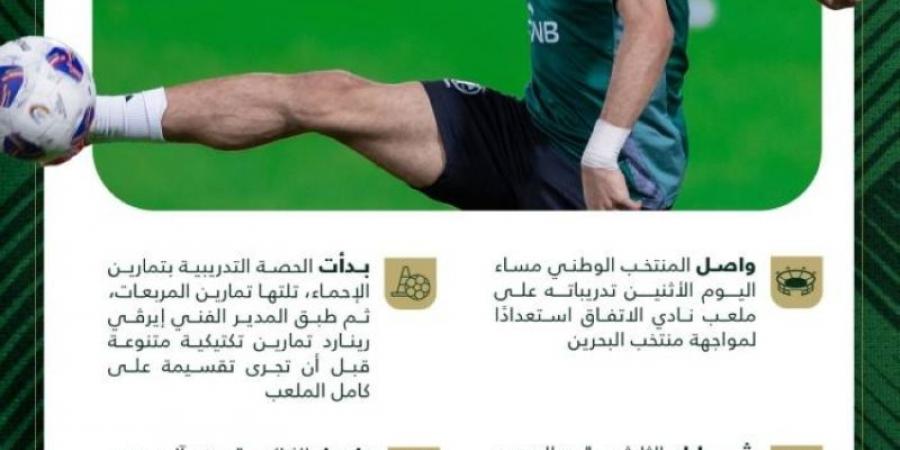 الأخضر يرفع استعداده لمواجهة البحرين ضمن تصفيات كأس العالم