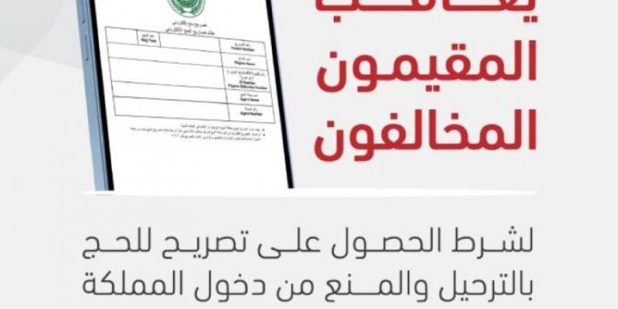 الترحيل والمنع (10) سنوات للمقيمين المخالفين بالحجِّ