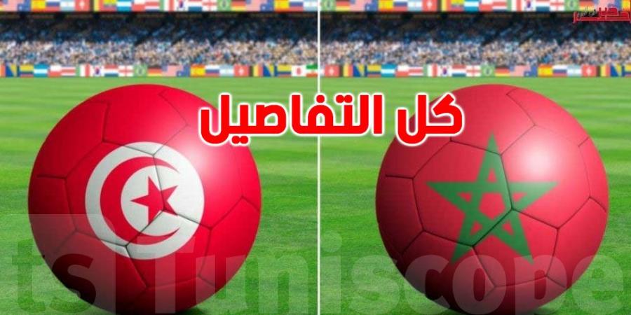 عاجل- مباراة تونس و المغرب : كل ما تريد معرفته عن التذاكر والموعد و القنوات الناقلة