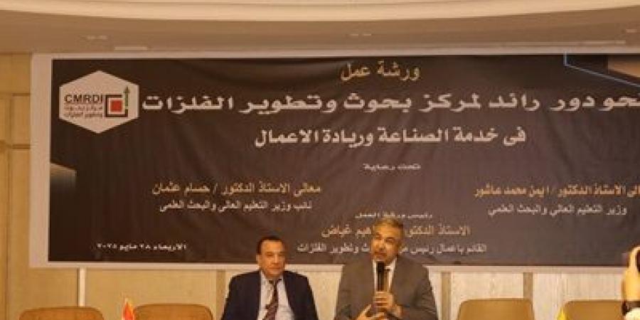 بحوث وتطوير الفلزات يعقد ورشة عمل حول "دعم الصناعة وريادة الأعمال"