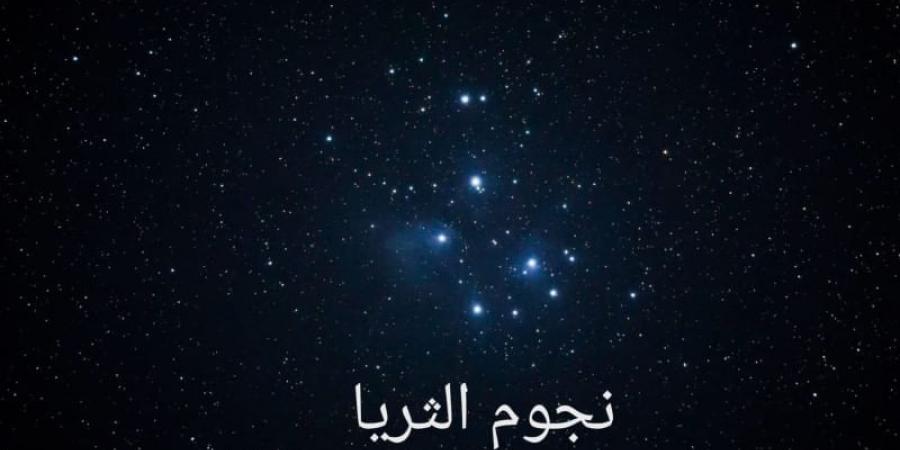 طلوع نجم الثريا في سماء الإمارات فجر 7 يونيو إيذانا بدخول "القيظ"