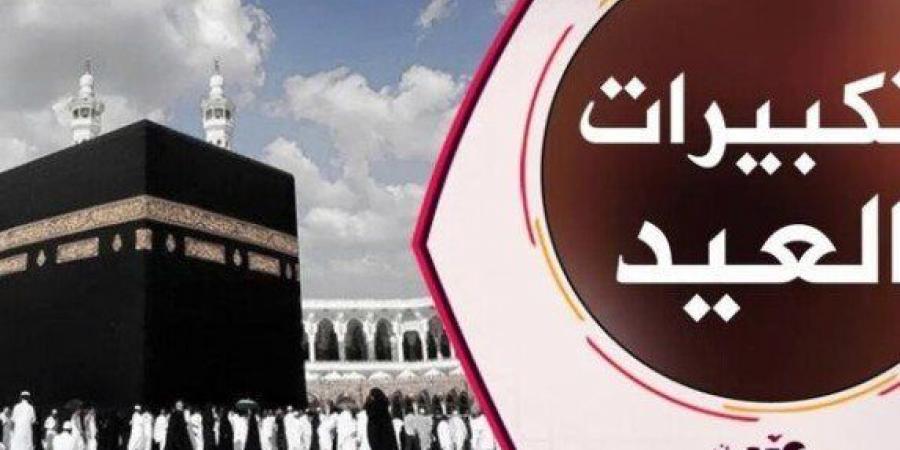 تردد قناة تكبيرات العيد 2025 على نايل سات.. بث مباشر لـ تكبيرات عيد الأضحى