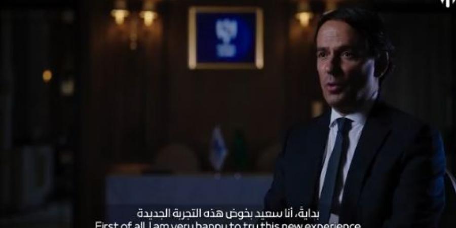 سيموني إنزاجي: سعيد بتدريب الهلال ومواجهة ريال مدريد في كأس العالم للأندية كبيرة وهدفي تحقيق البطولات