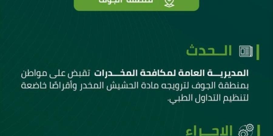مخدرات الجوف تقبض على مواطن لترويجه الحشيش المخدر وأقراصًا خاضعة لتنظيم التداول الطبي