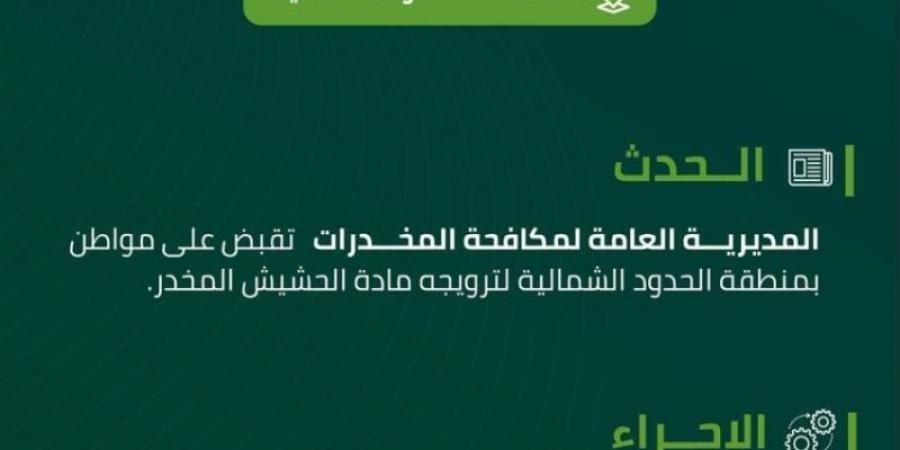 مخدرات الحدود الشمالية تقبض على مواطن لترويجه الحشيش المخدر