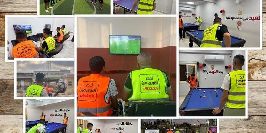 أنشطة رياضية وترفيهية لدعم المتعافين من الإدمان خلال العيد