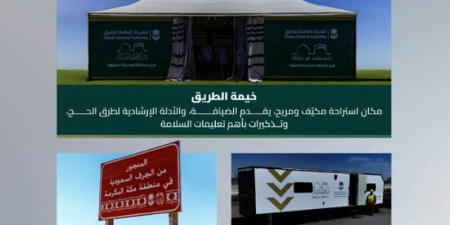 هيئة الطرق: طريق الهجرة يشهد إطلاق مبادرات جديدة لخدمة الحجاج