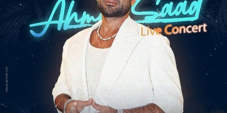 أول حفل بعد الحج.. أحمد سعد يشعل نادي الشمس يوم الجمعة