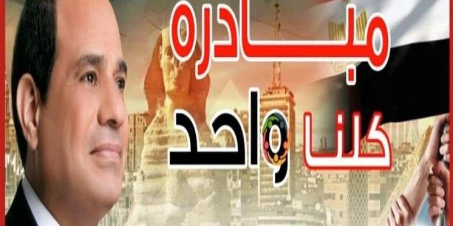 الداخلية تواصل فعاليات المرحلة 27 من مبادرة «كلنا واحد» تزامنا مع عيد الأضحى