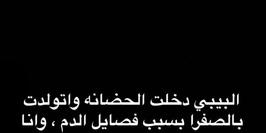 اتولدت بالصفرا وفي الحضانة.. يارا البهنساوي تطلب الدعاء لطفلتها بعد ساعات من الولادة