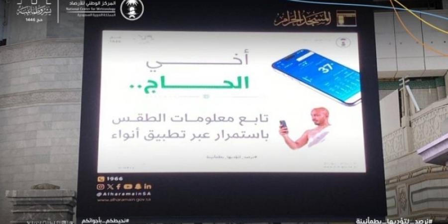 الأرصاد يطلق المرحلة الرابعة من خطته التشغيلية لأعمال موسم الحج