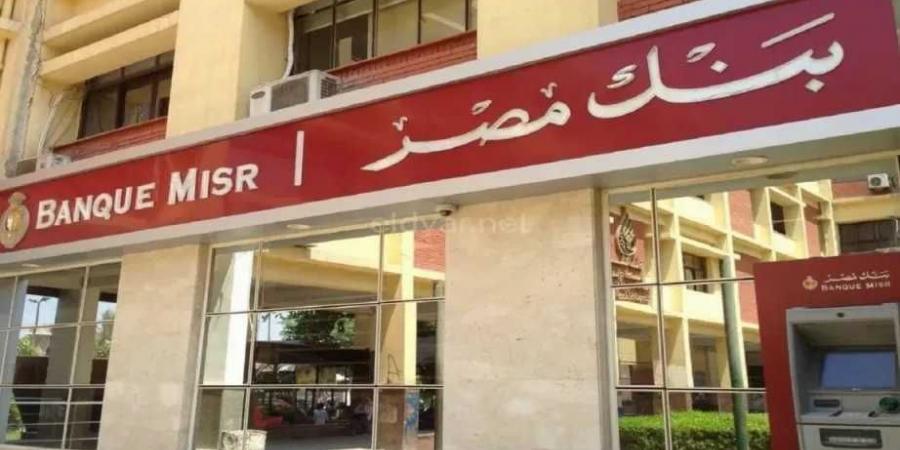 شهادات بنك مصر 2025: عوائد مرتفعة وخيارات مميزة تناسب جميع المستثمرين