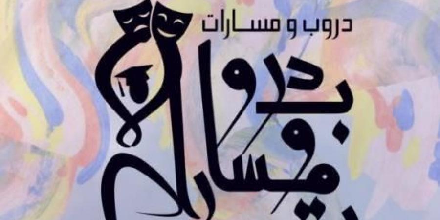 انطلاق تظاهرة 'دروب ومسارات' بمركز الفنون الدرامية والركحية بالكاف