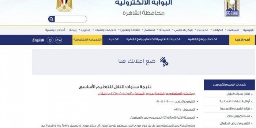نتيجة سنوات النقل من الابتدائي حتى الثاني الإعدادي 2025.. رابط الاستعلام