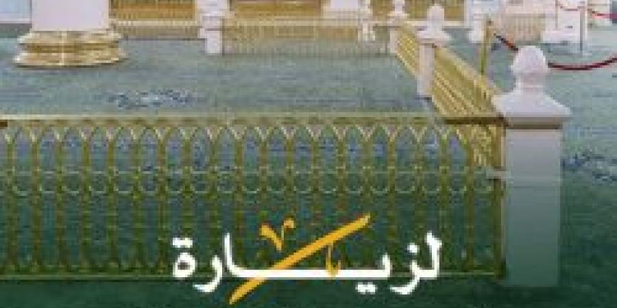 بالإنفوجرافيك .. تعليمات الصلاة في الروضة الشريفة