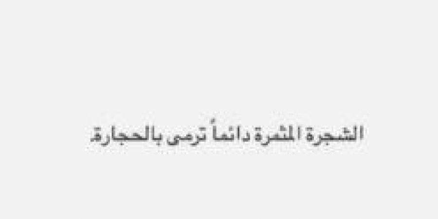 «الشجرة المثمرة تُرمى بالحجارة».. رسالة غامضة لـ أسما شريف منير بعد زواجها