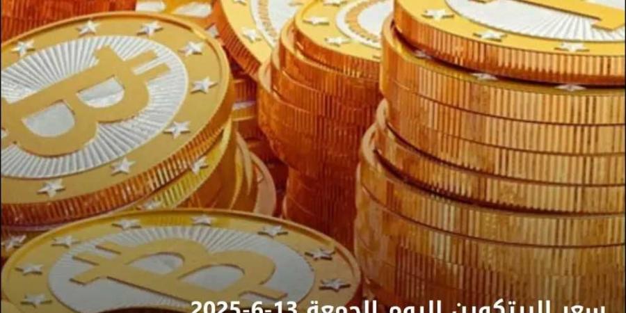 سعر البيتكوين اليوم الجمعة 13 يونيو 2025 العملة الرقمية الأشهر يسجل رقمًا ضخمًا