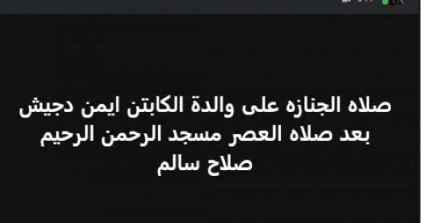 وفاة والدة الحكم الدولي السابق أيمن دجيش وتحديد موعد صلاة الجنازة