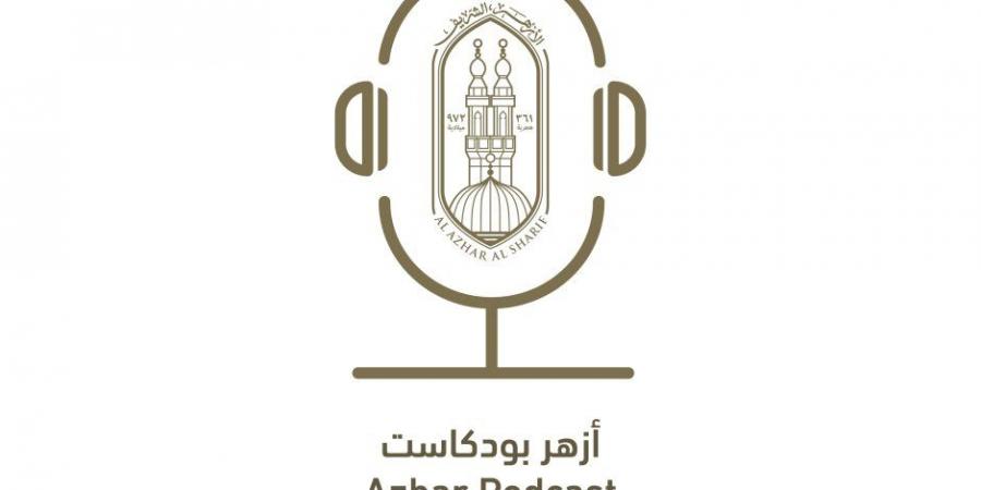 المركز الإعلامي للأزهر يعلن إطلاق منصة “أزهر بودكاست” لتعزيز التواصل مع الشباب بلغة العصر