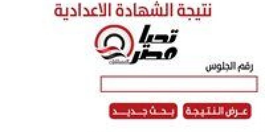 عاجل | بعد اعتمادها بنسبة نجاح 87.46٪.. احصل على نتيجة الشهادة الإعدادية محافظة الجيزة حالا من هنا