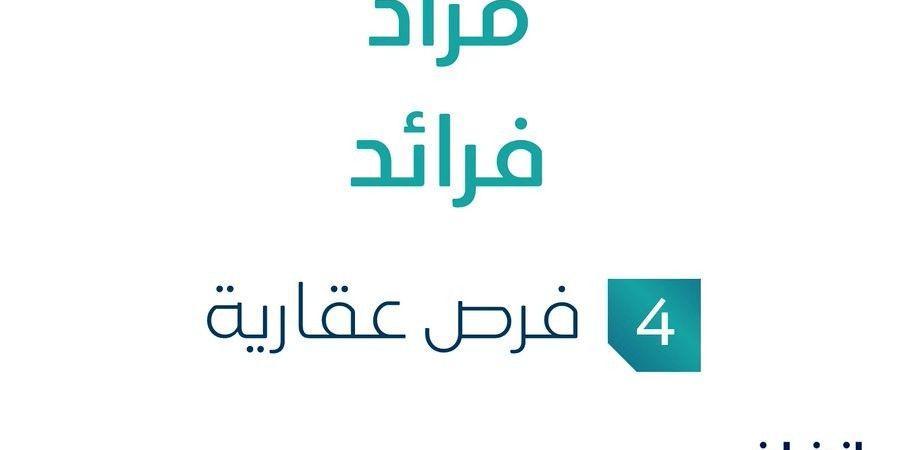 مزاد فرائد في السوق العقاري السعودي تحت متابعة مزادات إنفاذ