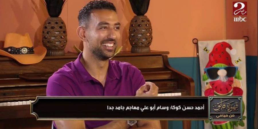 أحمد حسن كوكا: الأهلي يمثل مصر في كأس العالم للأندية.. وليونيل ميسي لم يعد كما كان
