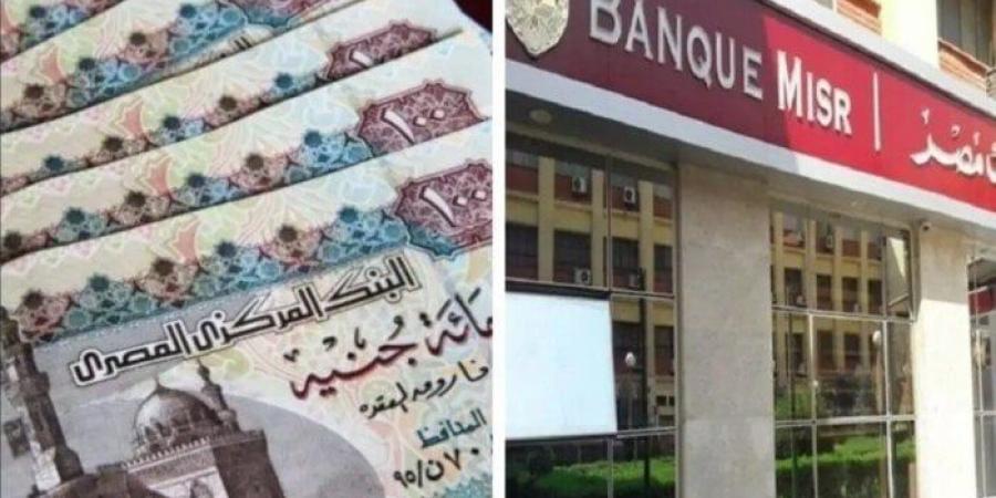 بعائد سنوي مرتفع.. أعلى شهادات ادخار 2025 في بنك مصر