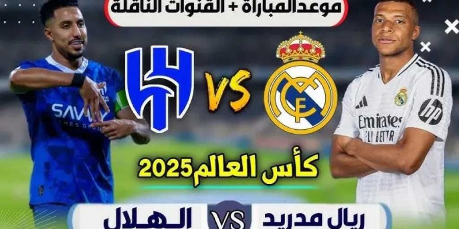 موعد مباراة ريال مدريد والهلال السعودي في كأس العالم للأندية والقنوات الناقلة