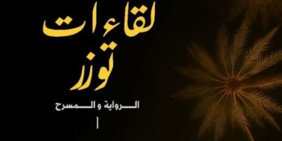 الدورة الأولى لتظاهرة "لقاءات توزر: الرواية والمسرح" يومي 27 و28