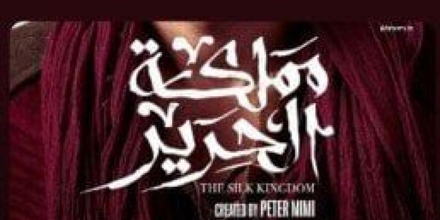 بعد عرض البرومو التشويقي.. موعد عرض الحلقة الأولى من مسلسل مملكة الحرير