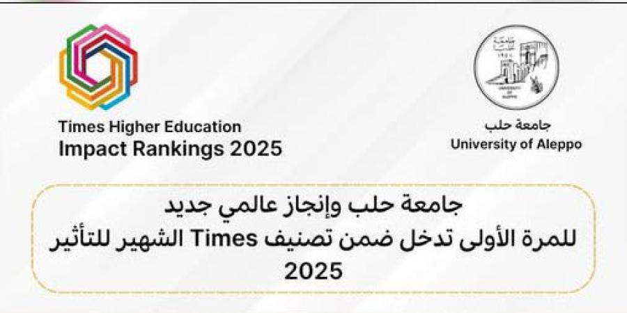 جامعة حلب تدخل تصنيف Times للتأثير2025 العالمي