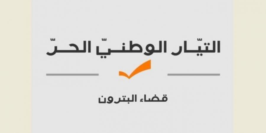"التيار" اعترض على انتخابات اتحاد بلديّات البترون: نرفض التصويت بأوراق من خارج القائمقامية