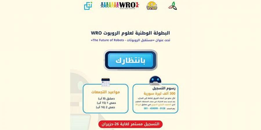 استمرار التسجيل في البطولة الوطنية لعلوم الروبوت لغاية الـ 26 من حزيران الجاري